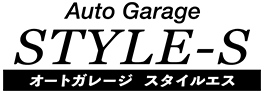 Auto Garage STYLE-S オートガレージ スタイルエス 〒384-2102 長野県佐久市塩名田1058-2